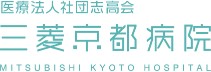 三菱京都病院