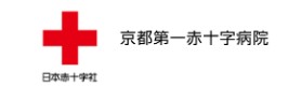 京都第一赤十字病院