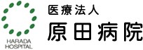 原田病院