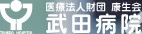 武田病院