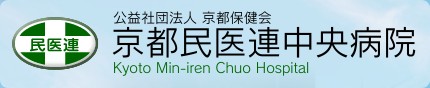 京都民医連中央病院