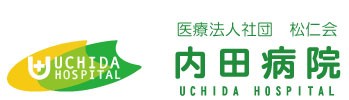 内田病院