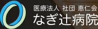 なぎ辻病院
