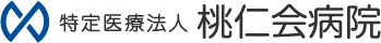 桃仁会病院