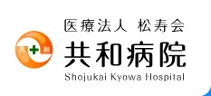 共和病院