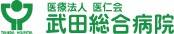 医仁会武田総合病院