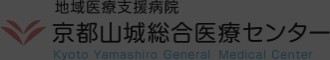 京都山城総合医療センター