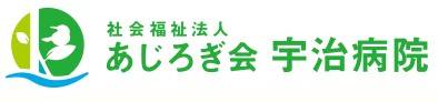 宇治病院