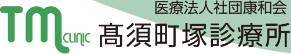 高須町塚診療所