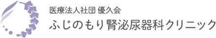 ふじのもり腎泌尿器科クリニック