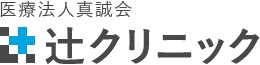 辻クリニック