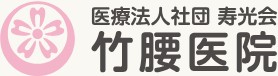 竹腰医院