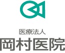 岡村医院 腎・泌尿器科クリニック