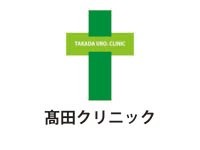 腎臓・泌尿器科髙田クリニック