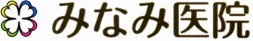 みなみ医院