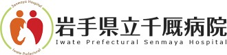 岩手県立千厩病院