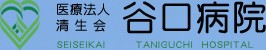 谷口病院