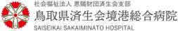 鳥取県済生会境港総合病院