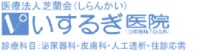 いするぎ医院
