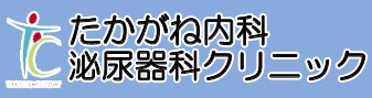 たかがね内科泌尿器科クリニック