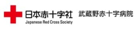武蔵野赤十字病院