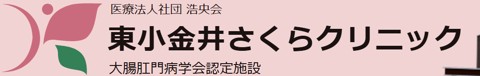 東小金井さくらクリニック