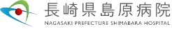 長崎県島原病院
