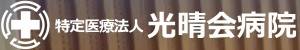 光晴会病院