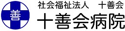 十善会病院