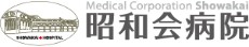 昭和会病院