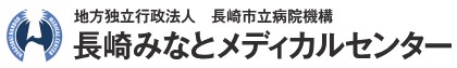 長崎みなとメディカルセンター