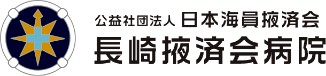 長崎掖済会病院