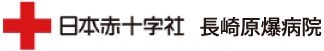 長崎原爆病院