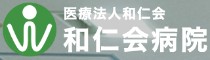 和仁会病院