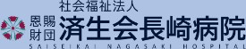 済生会長崎病院