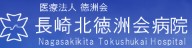 長崎北徳洲会病院