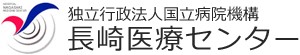 長崎医療センター