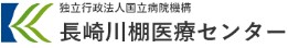長崎川棚医療センター