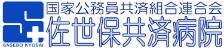 佐世保共済病院