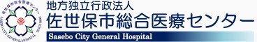 佐世保市総合医療センター