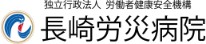 長崎労災病院