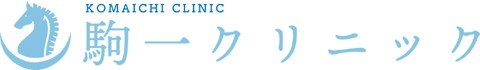 駒一クリニック