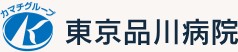 東京品川病院