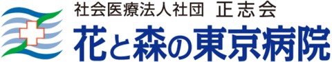花と森の東京病院