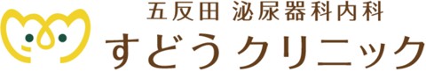 すどうクリニック