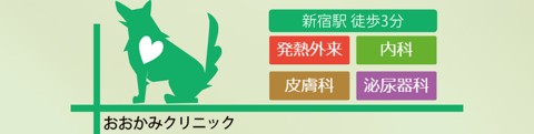 おおかみクリニック 新宿本院