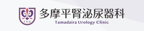 多摩平腎泌尿器科
