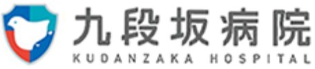 九段坂病院