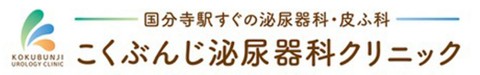 こくぶんじ泌尿器科クリニック