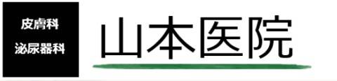 山本医院